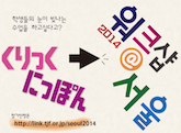 2014년 Clicknippon워크숍 in Seoul