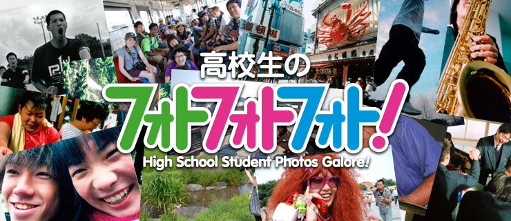 高校生のフォトフォトフォト! / High School Student Photos Galore!