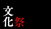 高校最後の一大イベント