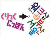 韓国で「くりっくにっぽん」ワークショップをします！