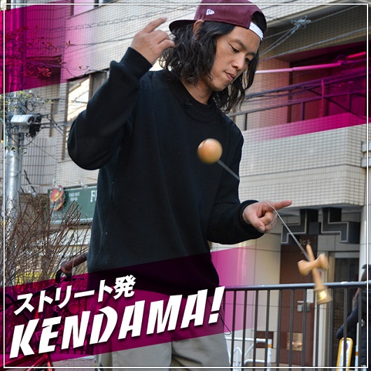 ストリート発Kendama！