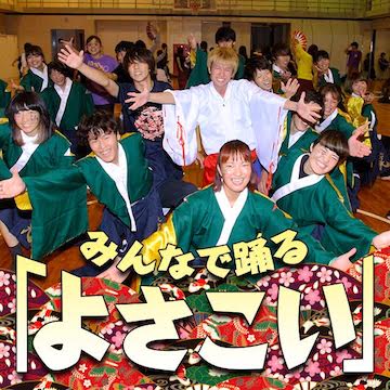 みんなで踊る「よさこい」