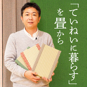 「ていねいに暮らす」を畳から