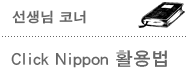 Click Nippon 활용법