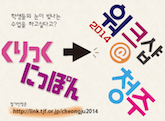 2014년 Clicknippon워크숍 in 청주