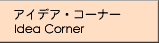 Idea Corner