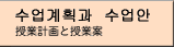 授業計画と授業案