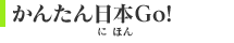 かんたん日本Go!