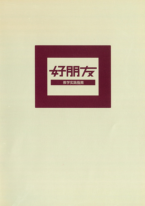 好朋友 教学実践指南