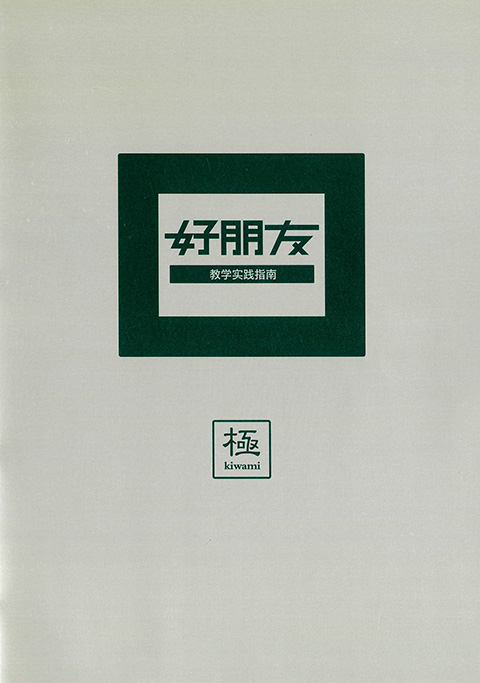 好朋友 教学実践指南 極
