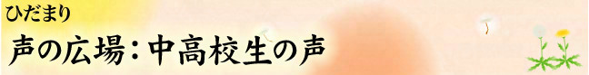 声の広場：中高校生の声