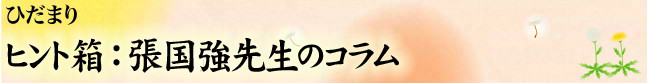 ヒント箱：張国強先生のコラム