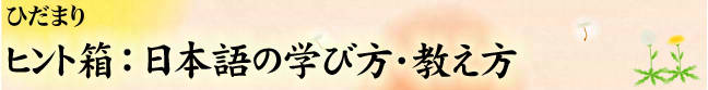 ヒント箱：日本語の学び方・教え方