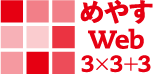 めやすWeb 3×3＋3