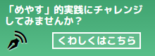  「めやす」的実践にチャレンジ してみませんか？