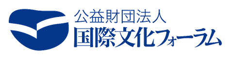 公益財団法人 国際文化フォーラム