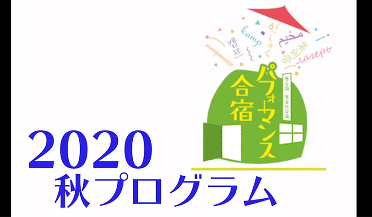 2020年秋プログラム（オンライン）全体記録版