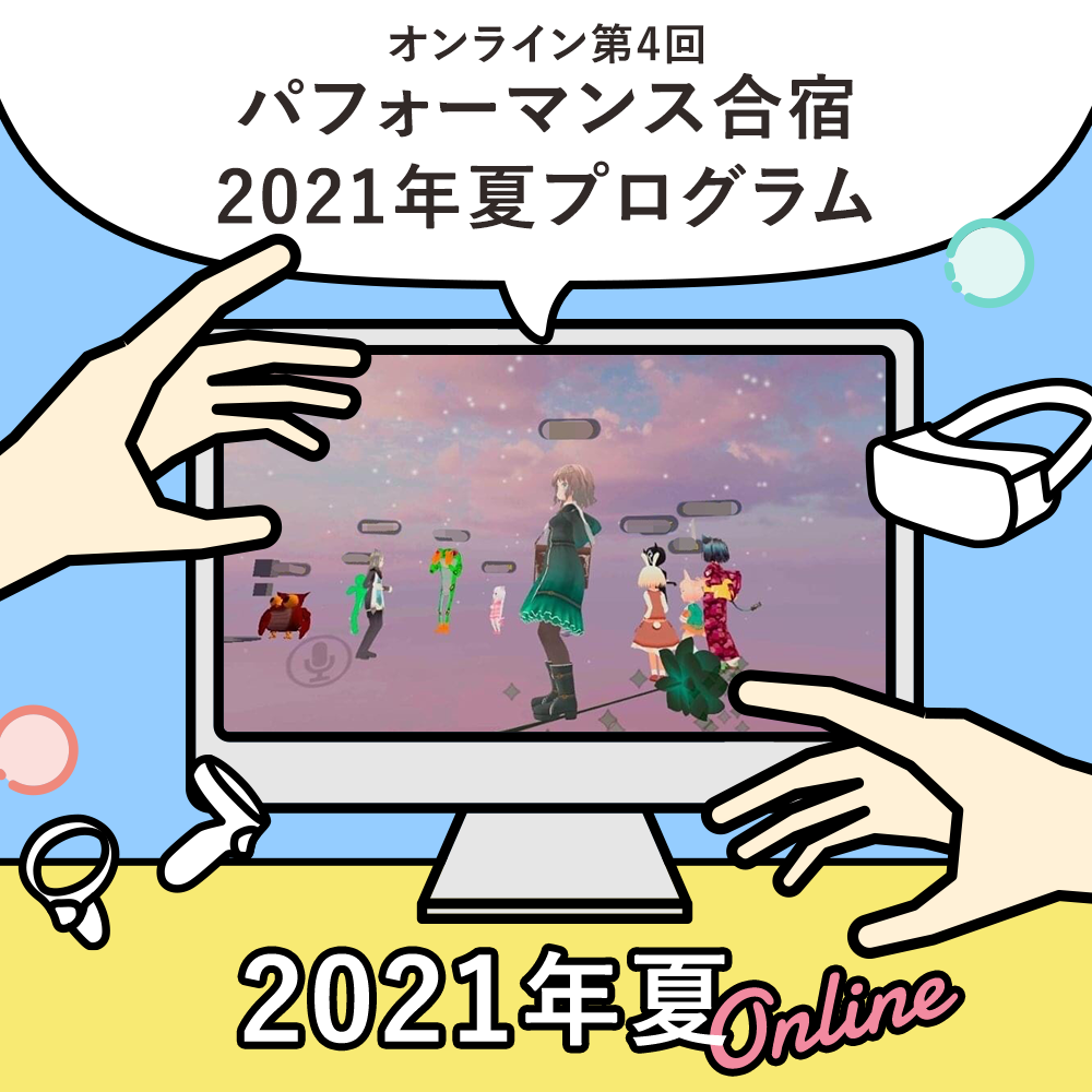 多言語・多文化交流「パフォーマンス合宿」 2021年夏プログラム（オンライン第4回）参加者募集