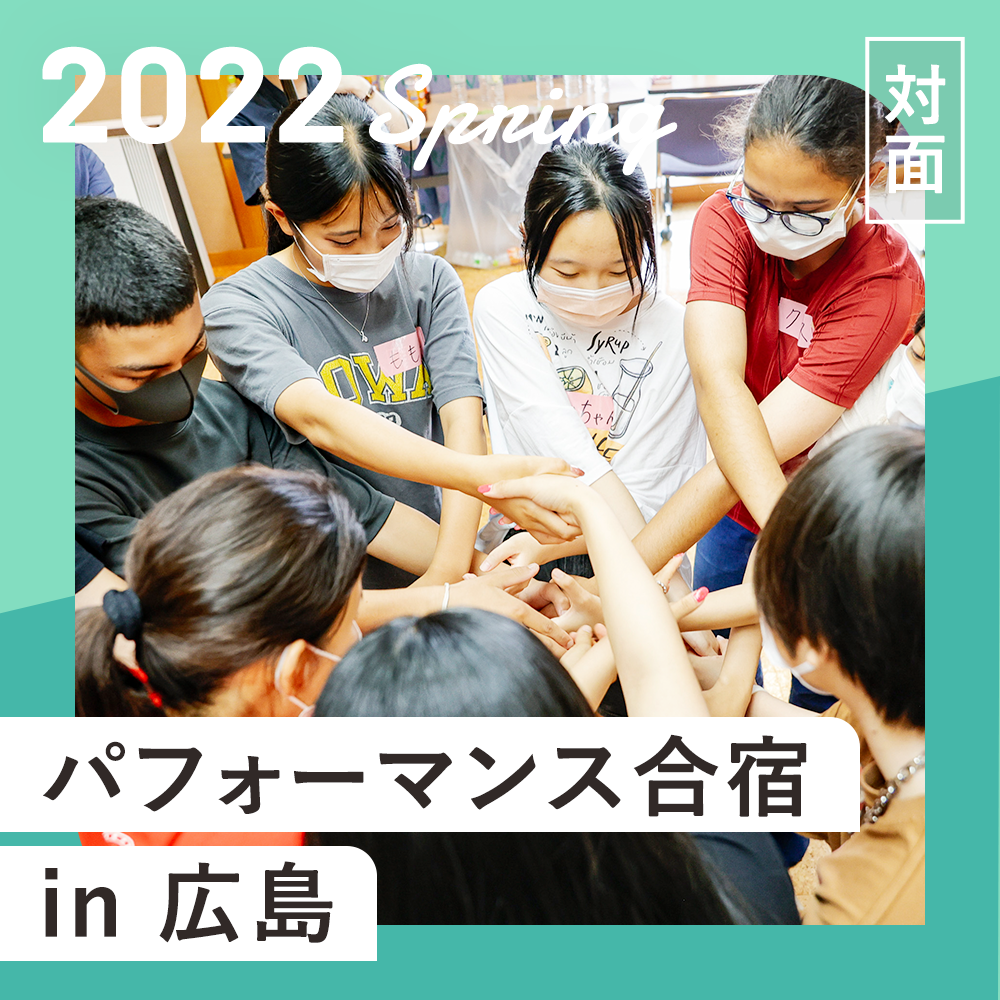 多言語・多文化交流「パフォーマンス合宿in 広島」参加者募集