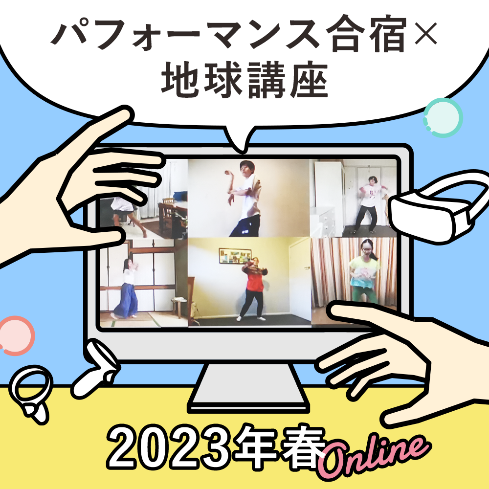 パフォーマンス合宿×地球講座（オンライン）2023春