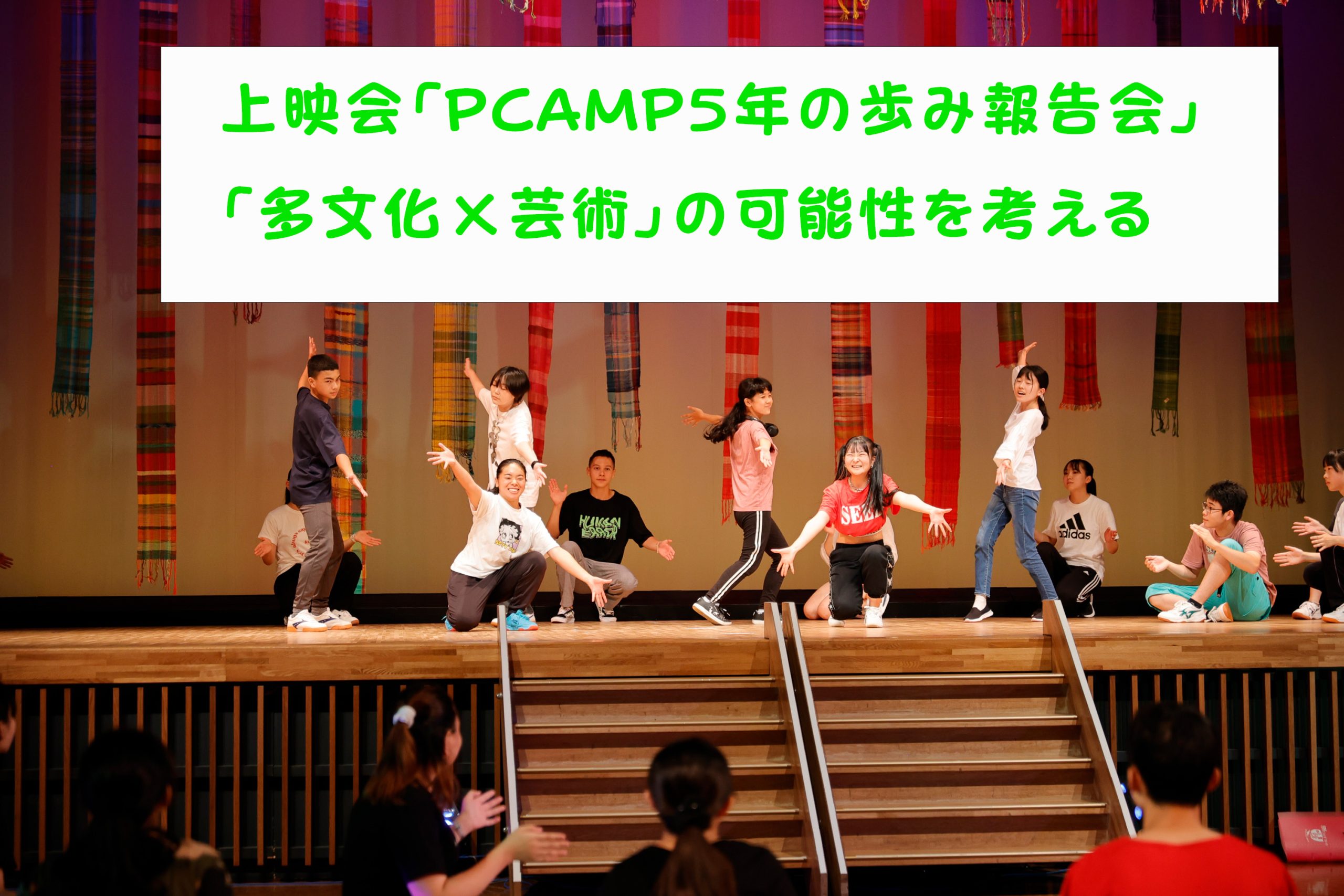 「PCAMP 5年の歩み」オンライン報告会＆交流会を実施しました