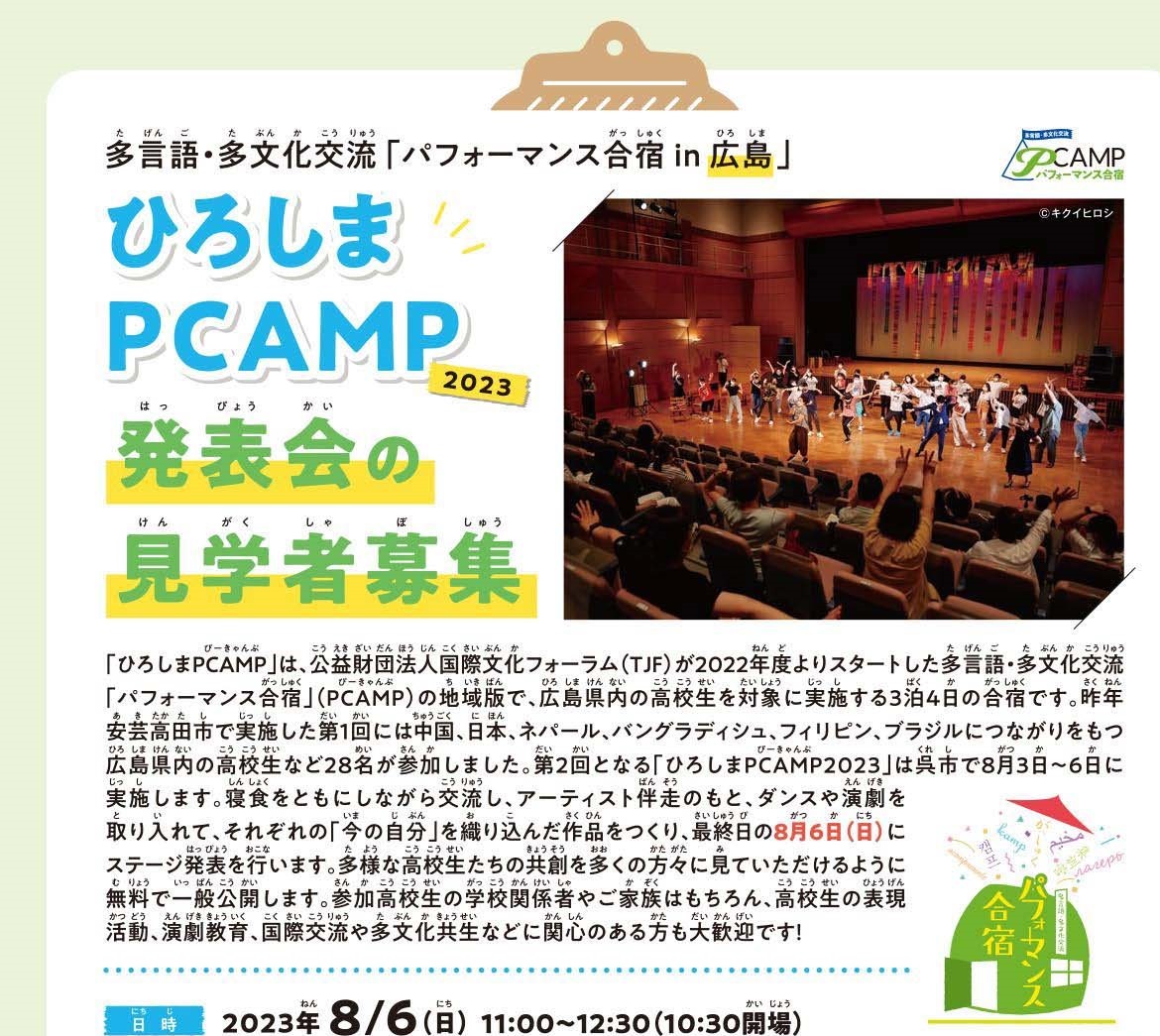 「ひろしまPCAMP2023」発表会見学者募集！