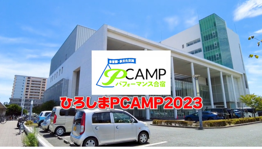 ひろしまPCAMP2023（対面）ダイジェスト版