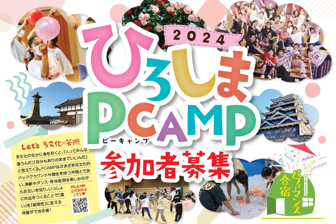 【参加者募集】ひろしまPCAMP2024（7/7締切） 