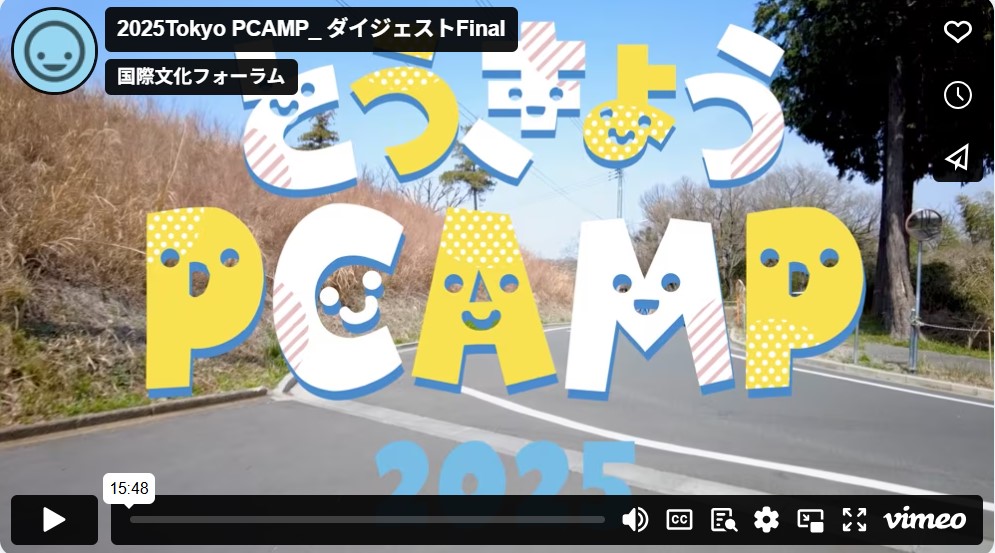 とうきょうPCAMP2025　ダイジェスト版