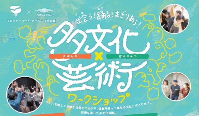 「多文化×芸術」ワークショップ in 富山（身体表現編）