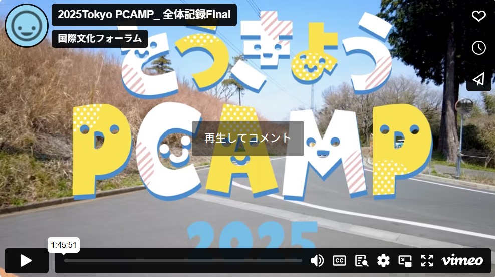 とうきょうPCAMP2025