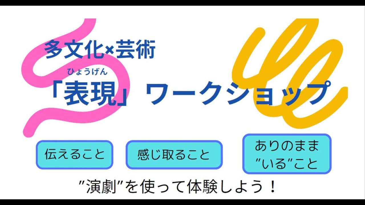 「多文化×芸術」WS in 富山市中央児童館0525