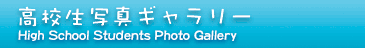 高校生写真ギャラリー High School Students Photo Gallery