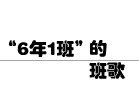 “6年1班”的班歌