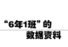 “6年1班”的数据资料