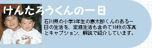 けんたろうくんの一日