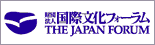 財団法人国際文化フォーラム