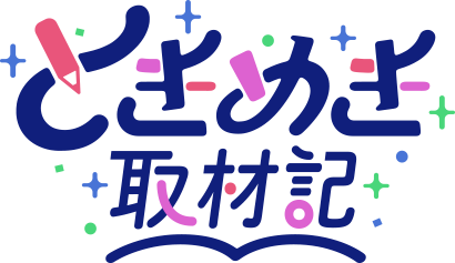 ときめき取材記