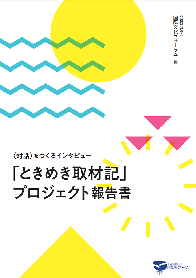 ときめき取材記プロジェクト報告書