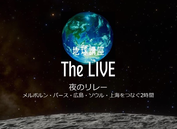 地球講座The LIVE